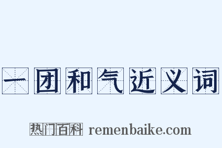 一团和气近义词是什么意思的图片